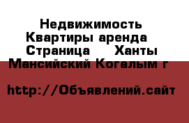 Недвижимость Квартиры аренда - Страница 6 . Ханты-Мансийский,Когалым г.